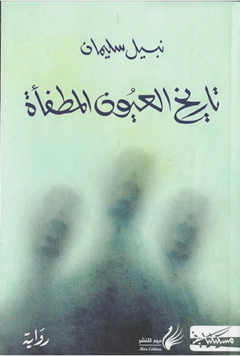 تاريخ العيون المطفأة