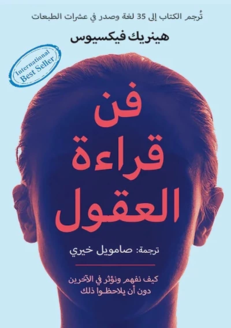 فن قراءة العقول