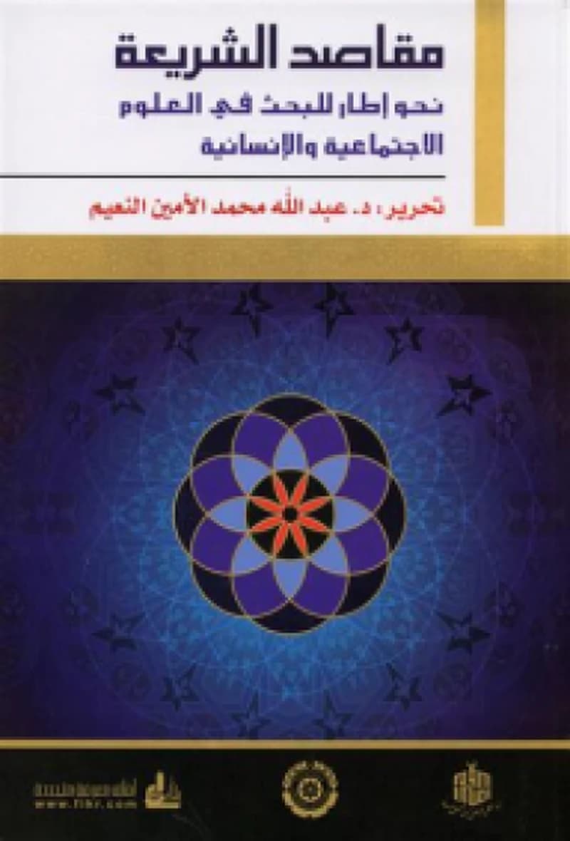 مقاصد الشريعة