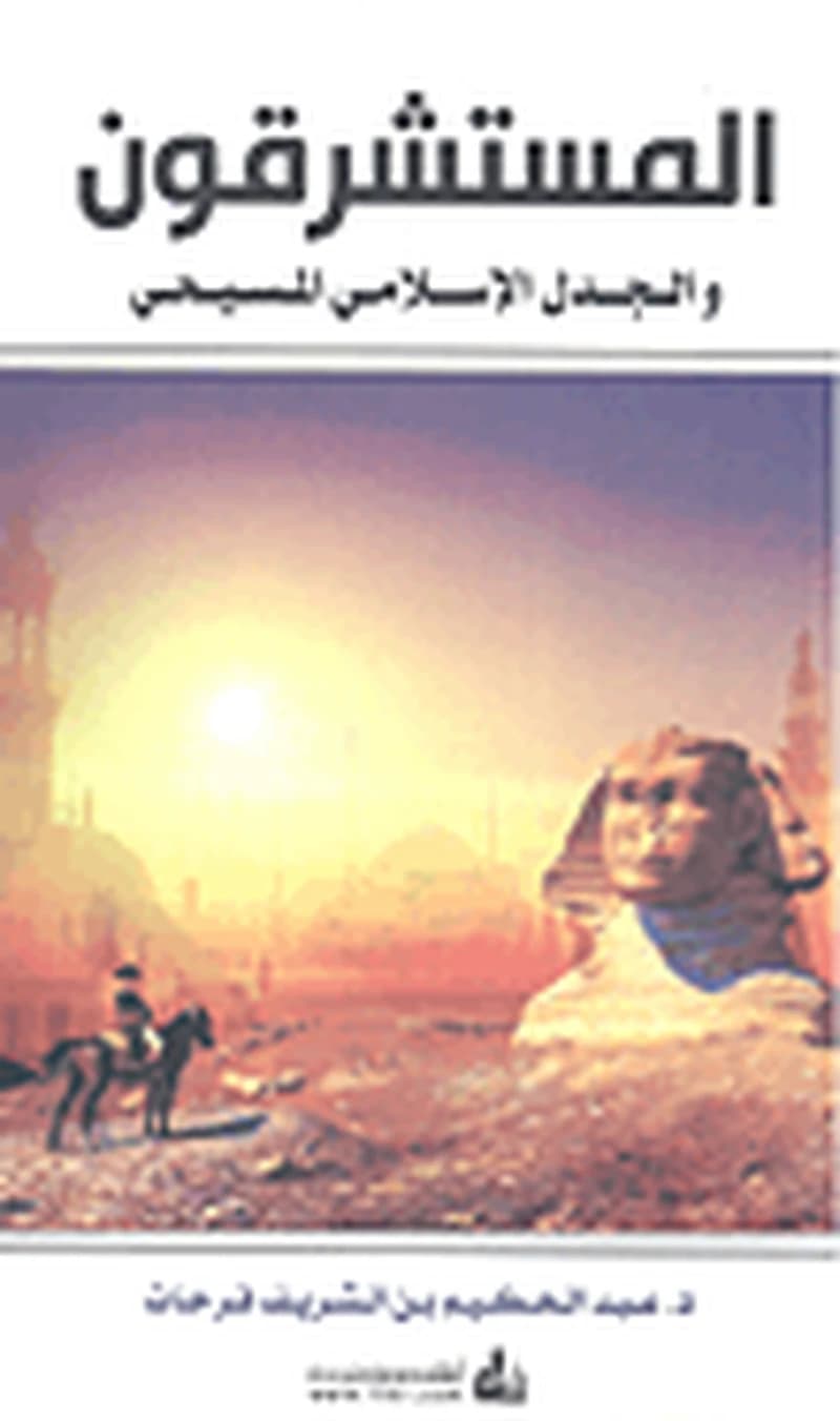 المستشرقون والجدل الإسلامي المسيحي