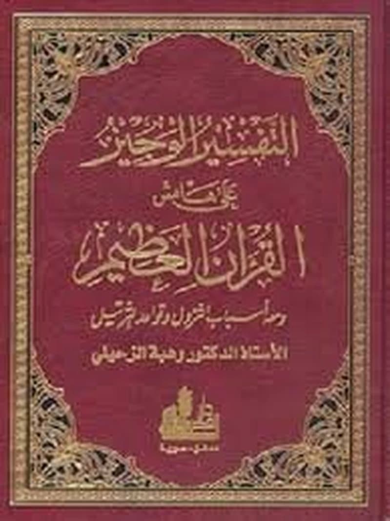 التفسير الوجيز على هامش القرآن العظيم