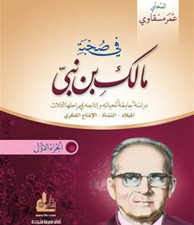 في صحبة مالك بن نبي مسار نحو البناء الجديد 1