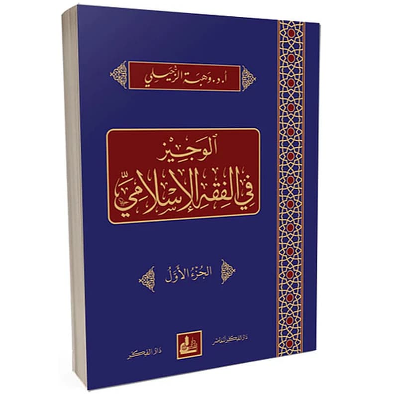 الوجيز في الفقه الإسلامي 1