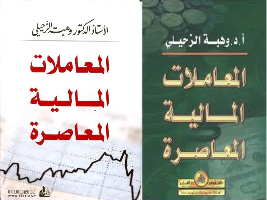 المعاملات المالية المعاصرة