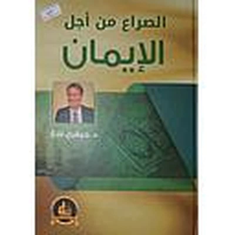 الصراع من أجل الإيمان