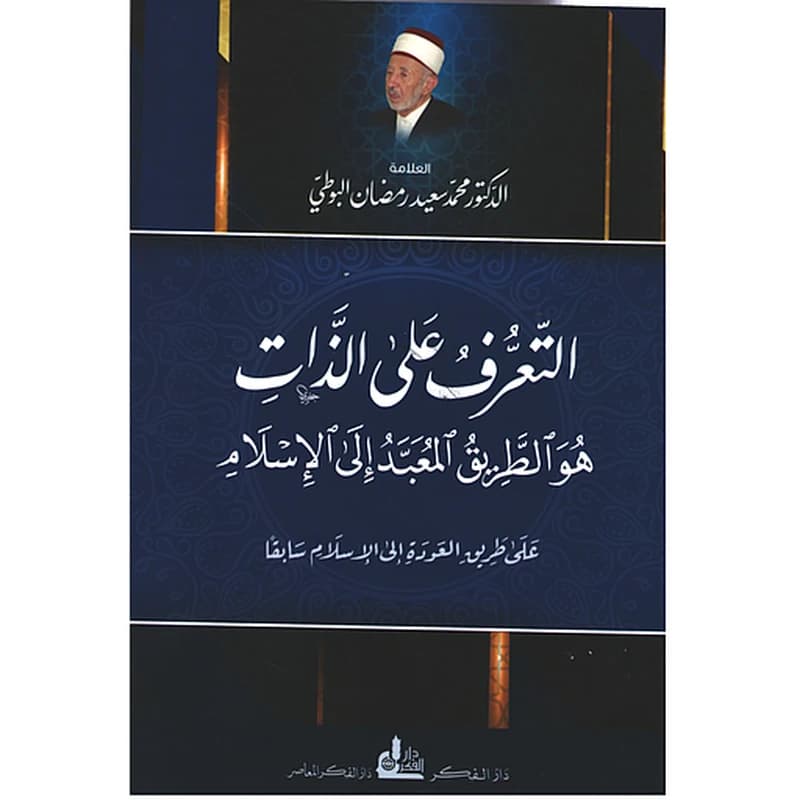 التعرف على الذات هو الطريق المعبد إلى الإسلام