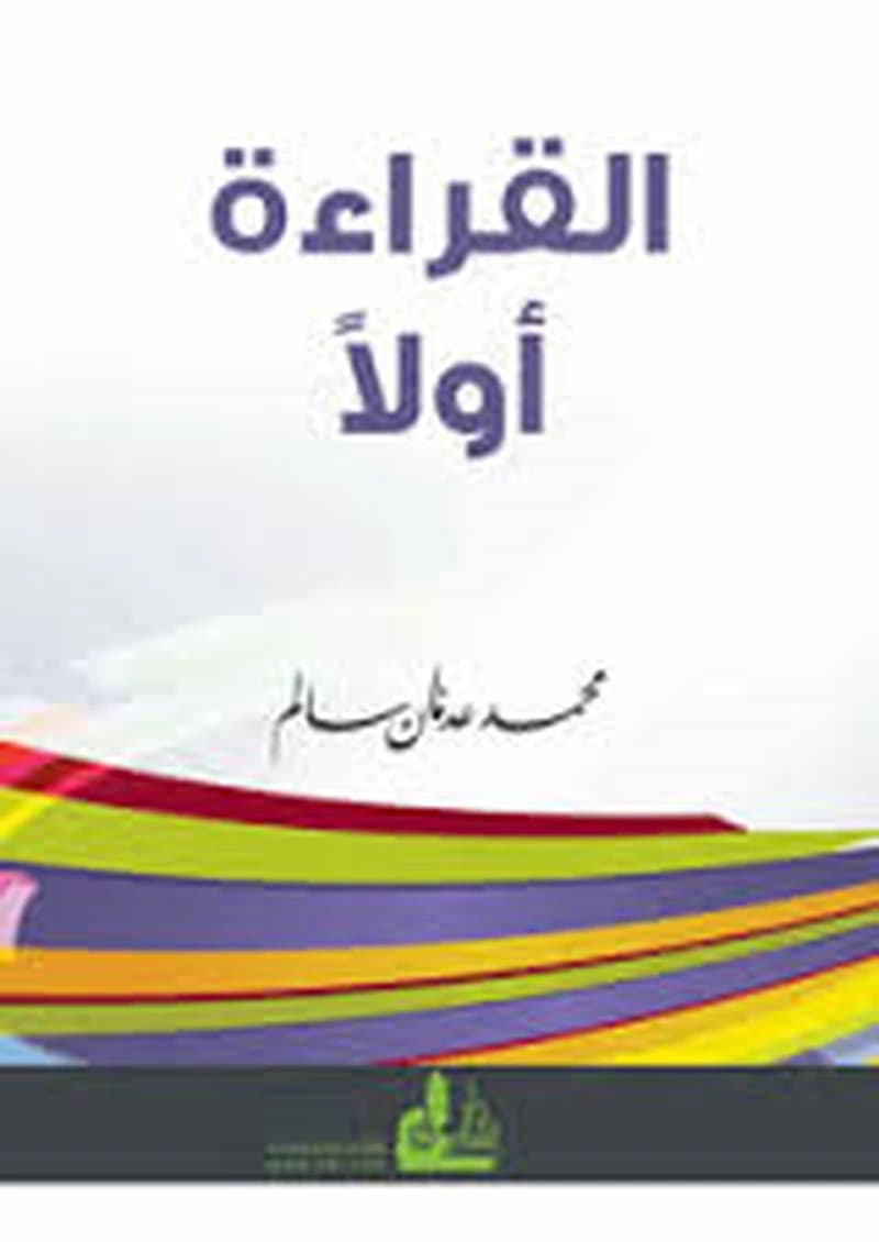 القراءة أولا