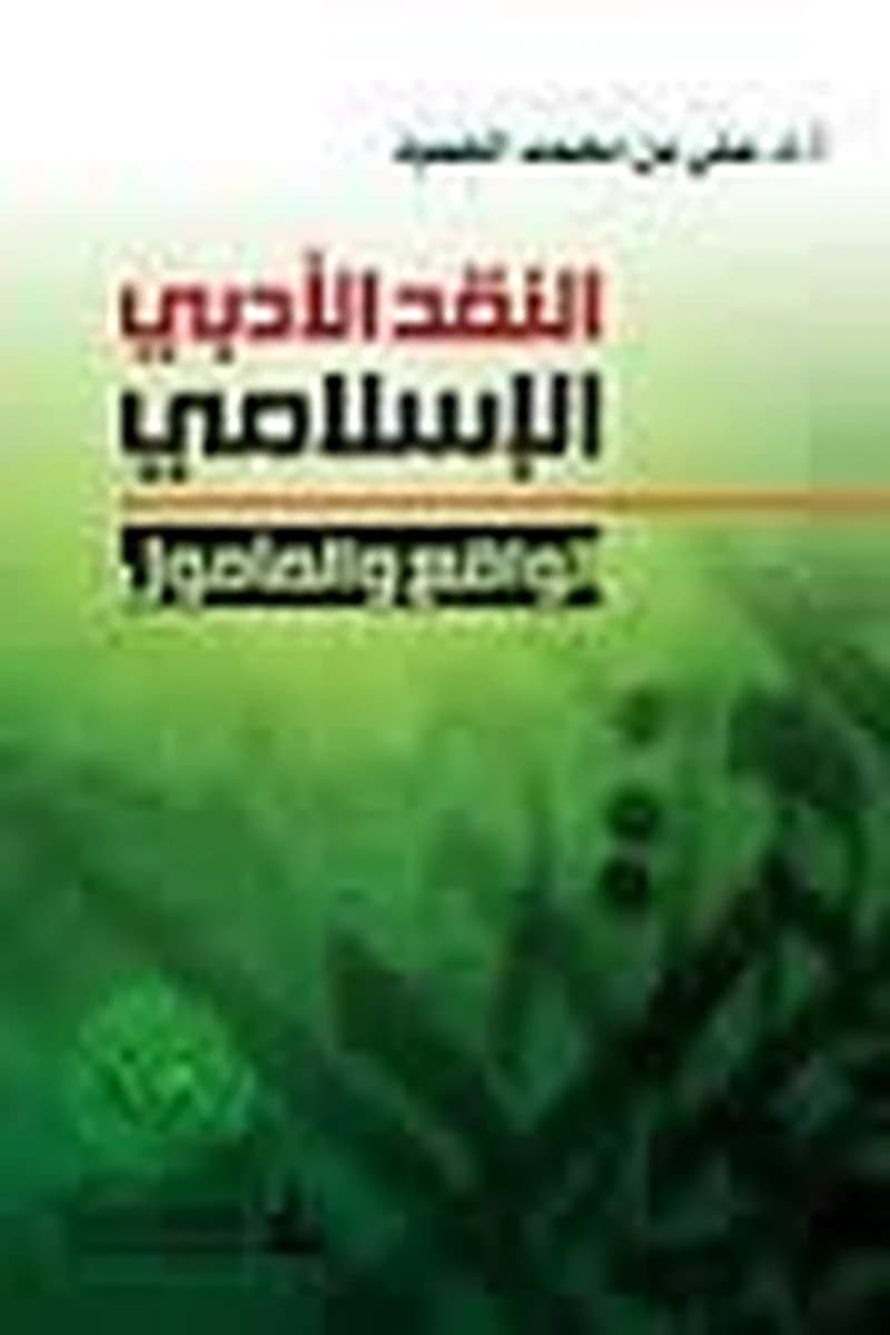 النقد الأدبي الإسلامي الواقع والمأمول