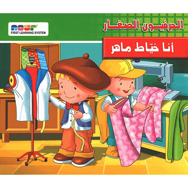 الحرفيون الصغار أنا خياط ماهر