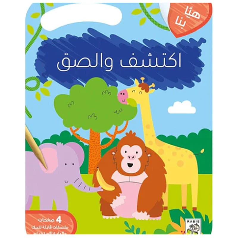 هيا بنا اكتشف والصق - الحيوانات