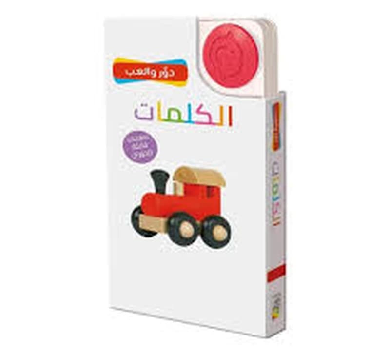 دور والعب الكلمات