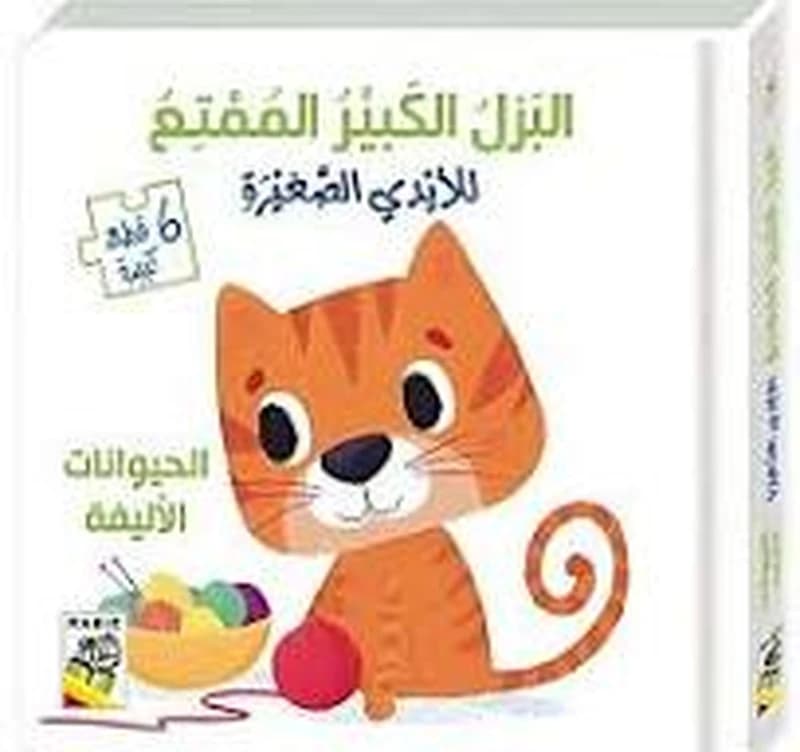 البزل الكبير الممتع للأيدي الصغيرة - الحيوانات الأليفة
