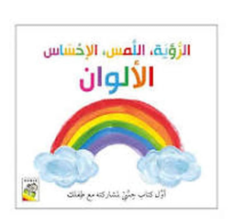 الرؤية, اللمس, الاحساس, الألوان