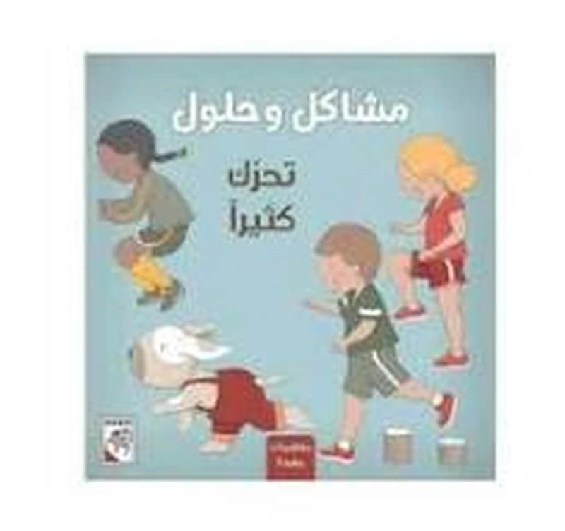 مشاكل وحلول - تحرك كثيرا
