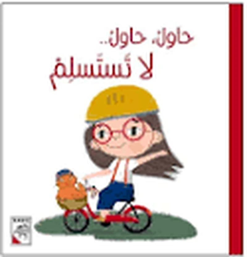 حاول حاول لا تستسلم