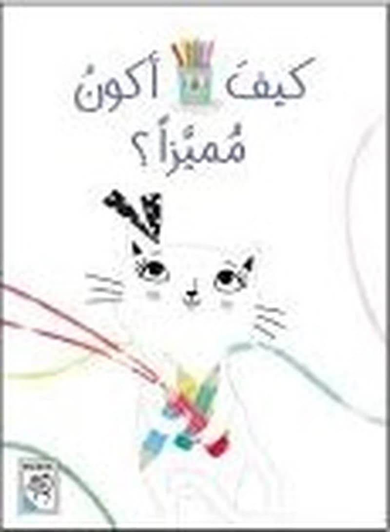 كيف أكون مميزا ؟