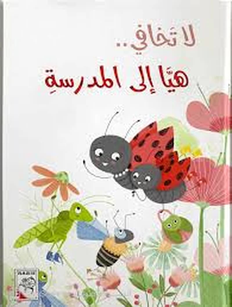 لا تخافي هيا إلى المدرسة