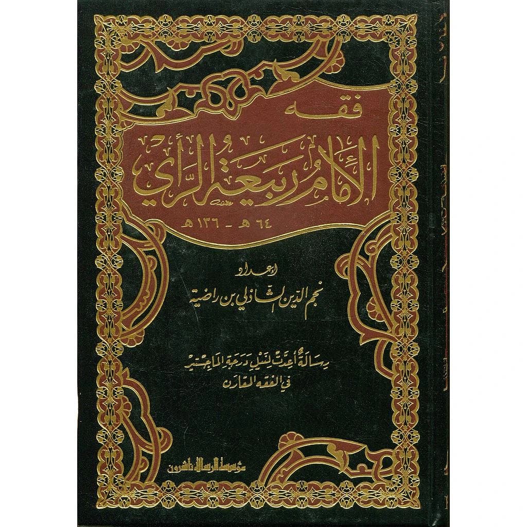 فقه الإمام ربيعة الراي 1