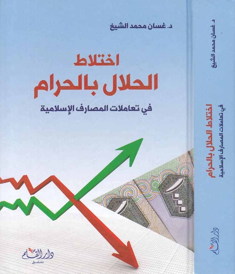 اختلاط الحلال بالحرام في تعاملات المصارف الإسلامية