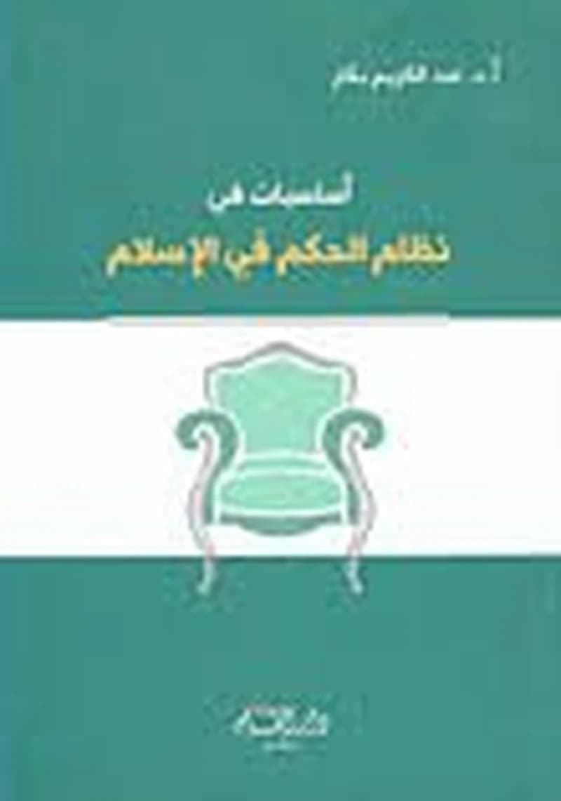 أساسيات في نظام الحكم في الإسلام