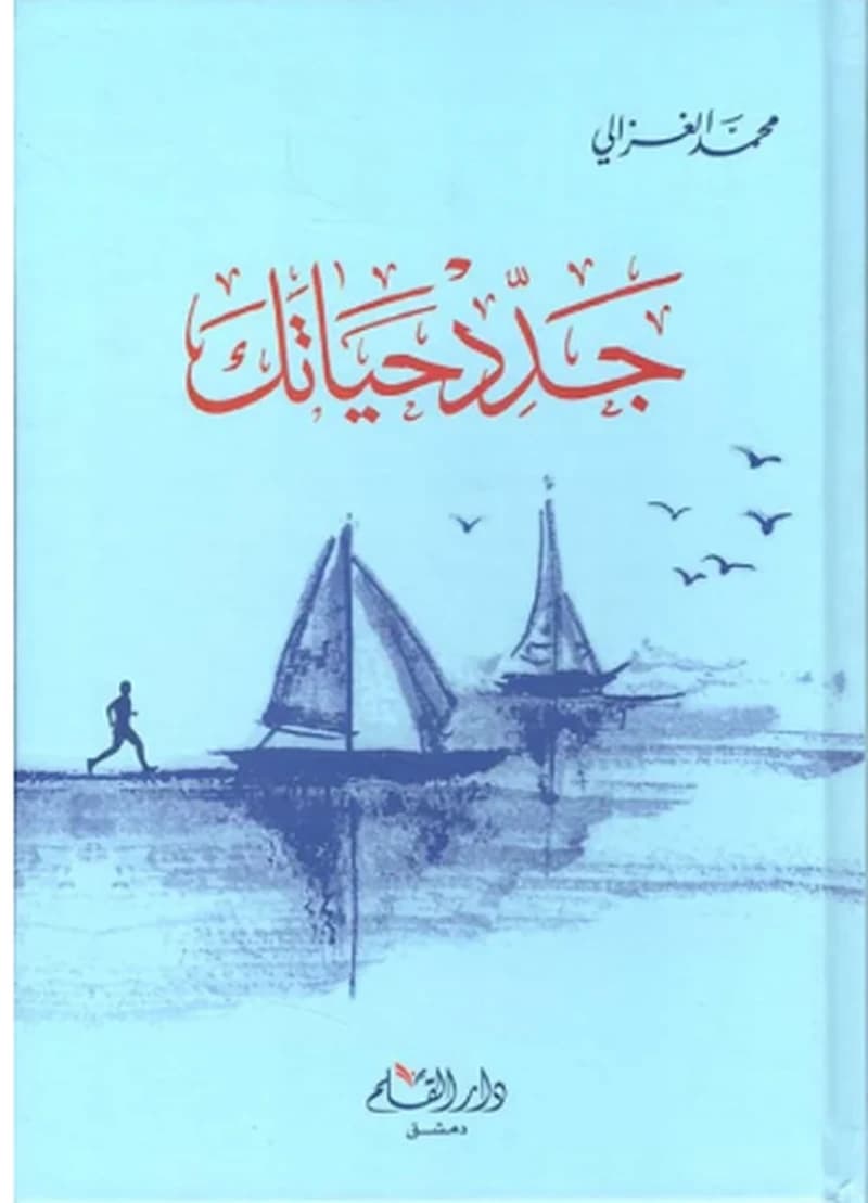 جدد حياتك