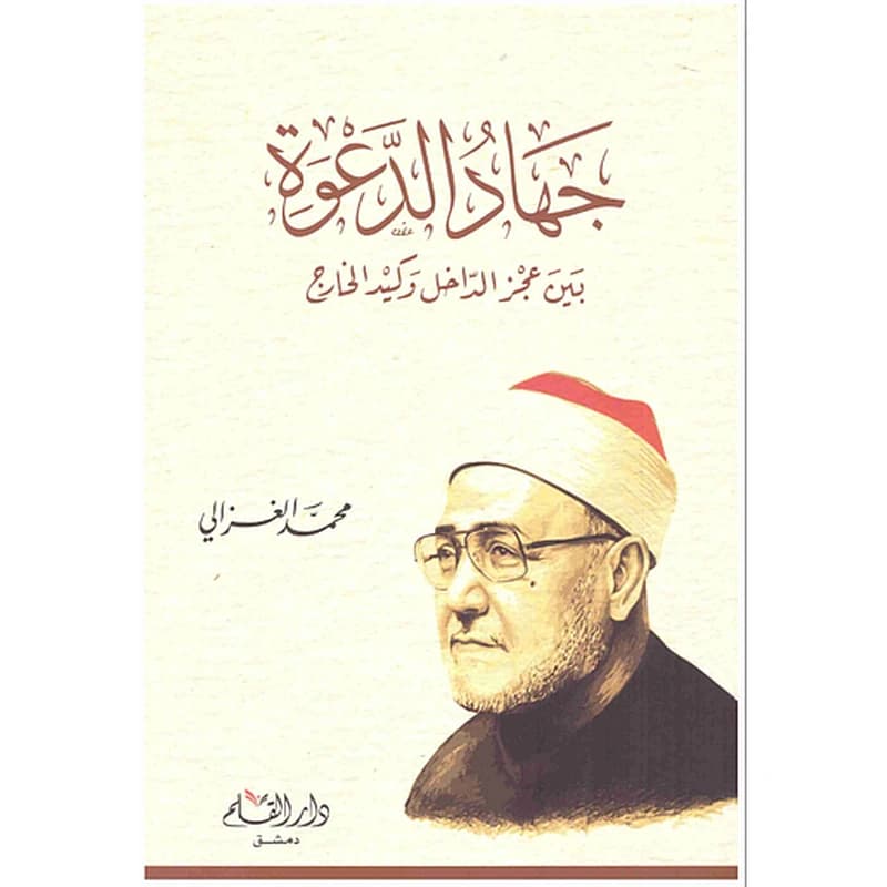 جهاد الدعوة بين عجز الداخل وكيد الخارج