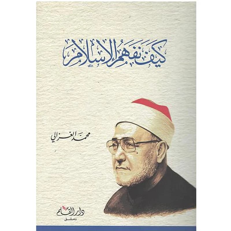 كيف نفهم الإسلام