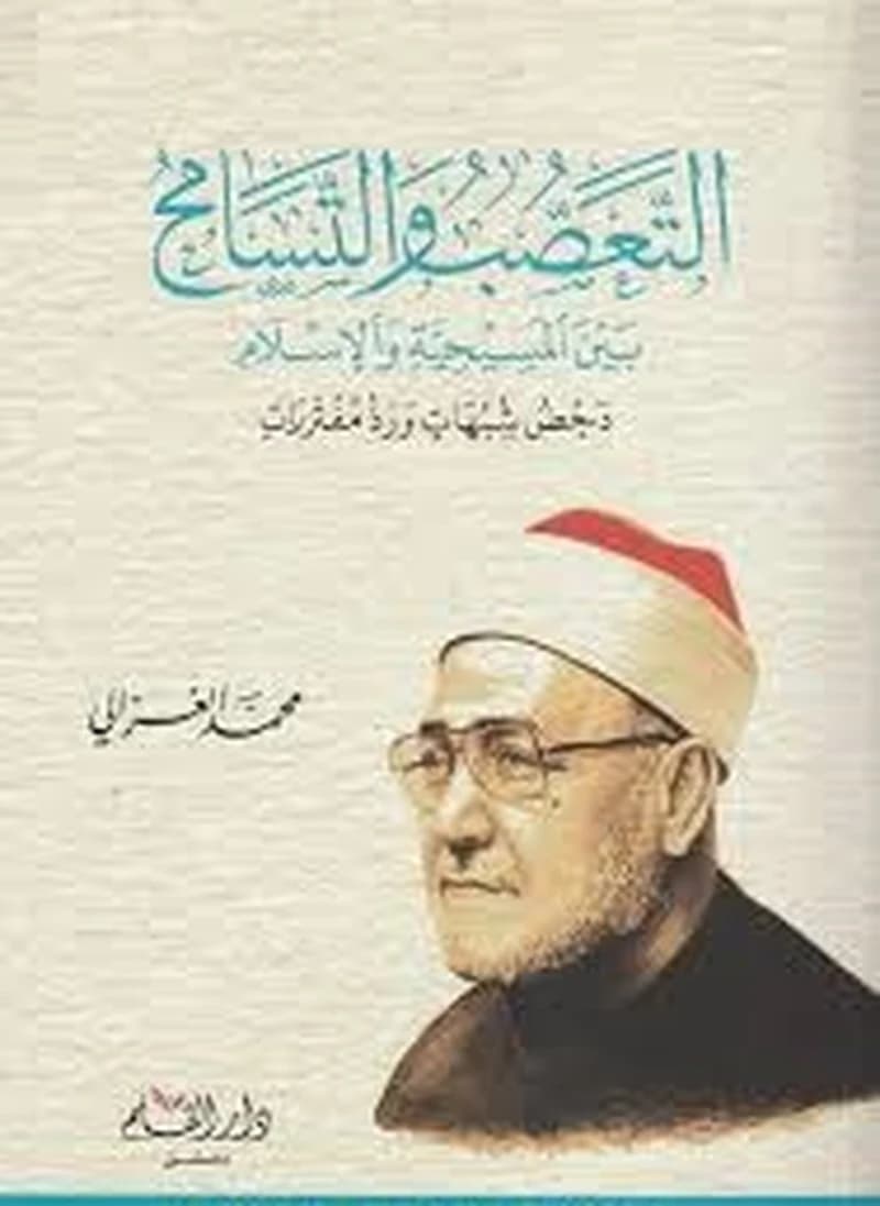 التعصب والتسامح بين المسيحة والإسلام