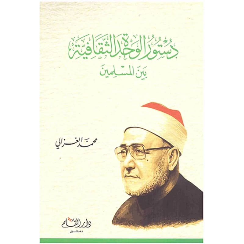 دستور الوحدة الثقافية بين المسلمين
