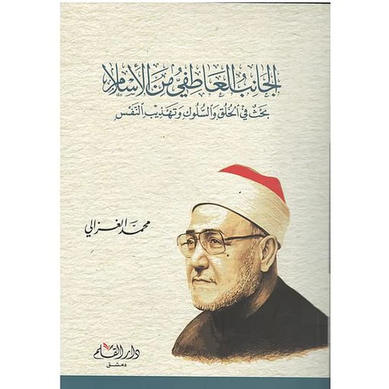 الجانب العاطفي من الإسلام