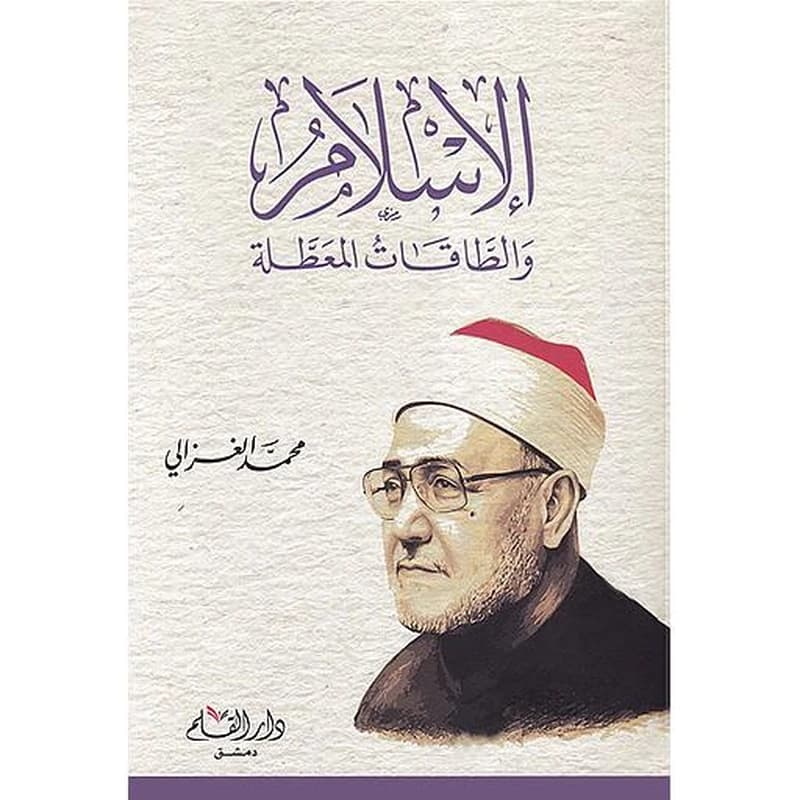 الإسلام والطاقات المعطلة