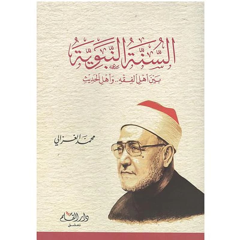 السنة النبوية بين أهل الفقه وأهل الحديث