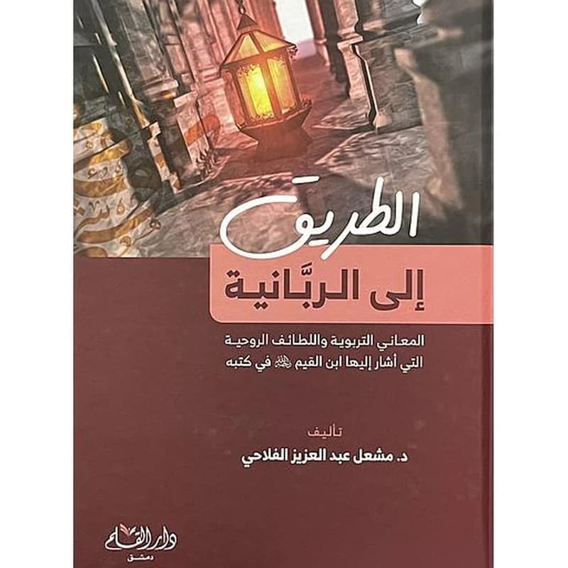 الطريق إلى الربانية