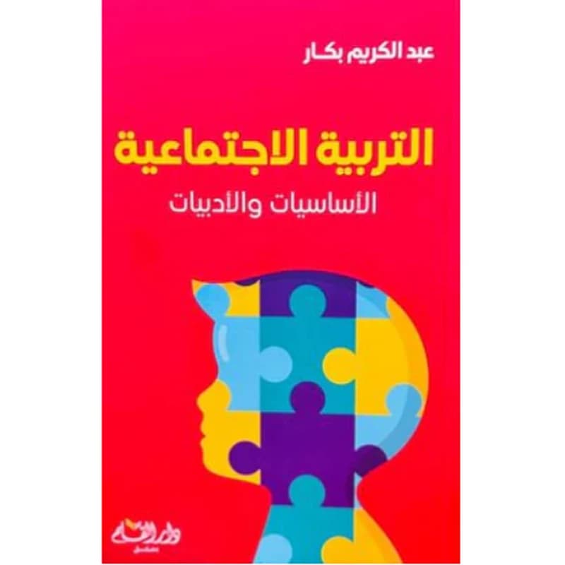التربية الاجتماعية (الأساسيات والأدبيات)