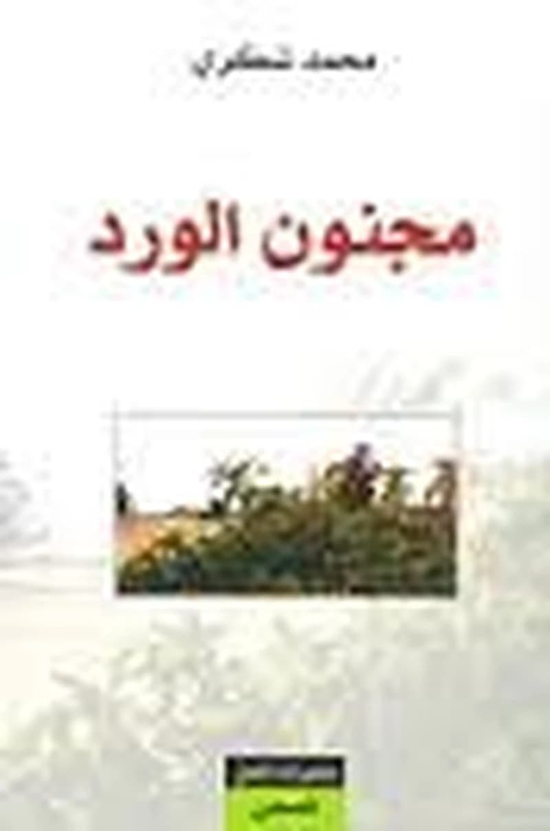 مجنون الورد