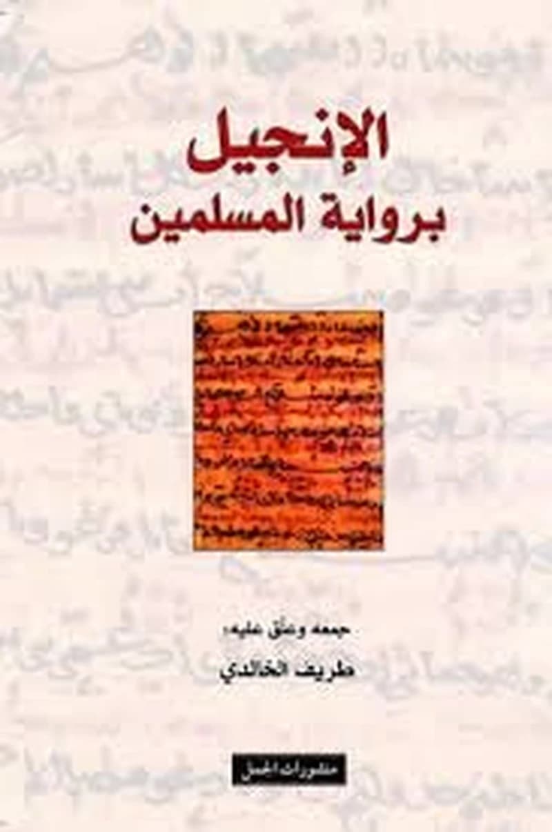 الانجيل برواية المسلمين