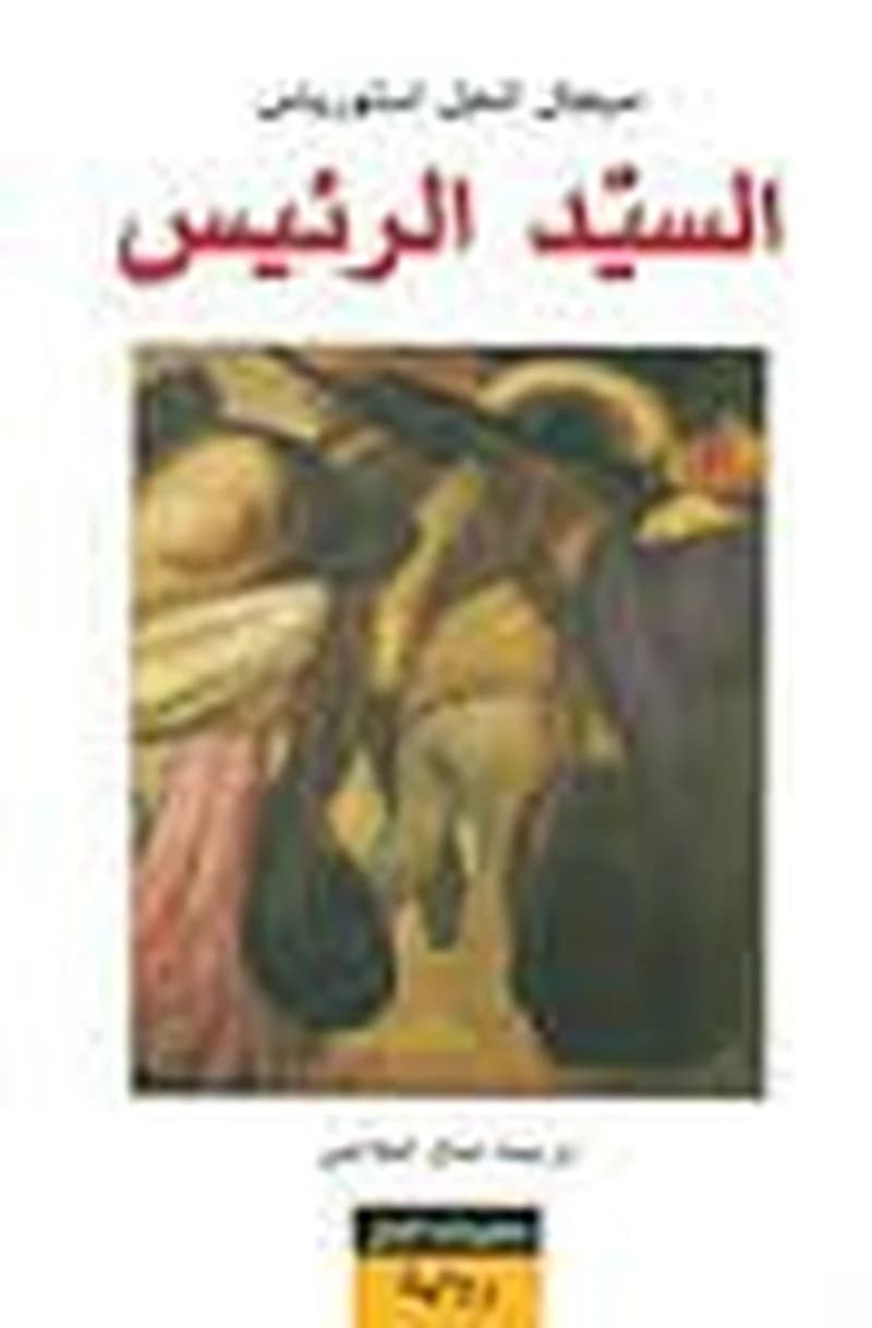 السيد الرئيس