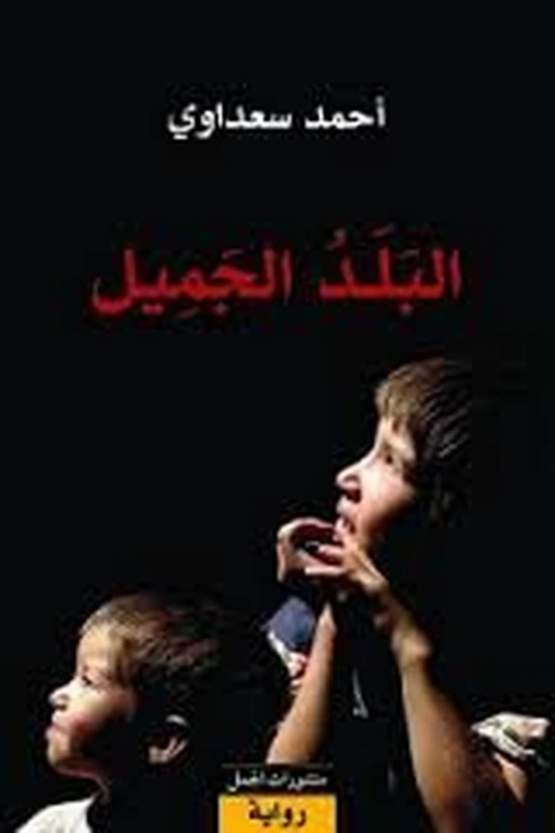 البلد الجميل