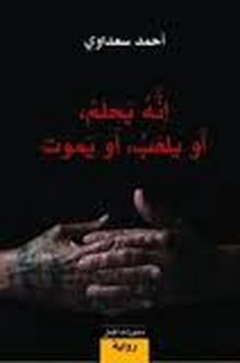 إنه يحلم أو يلعب أو يموت