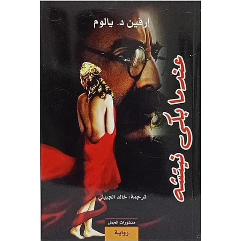 عندما بكى نيتشه