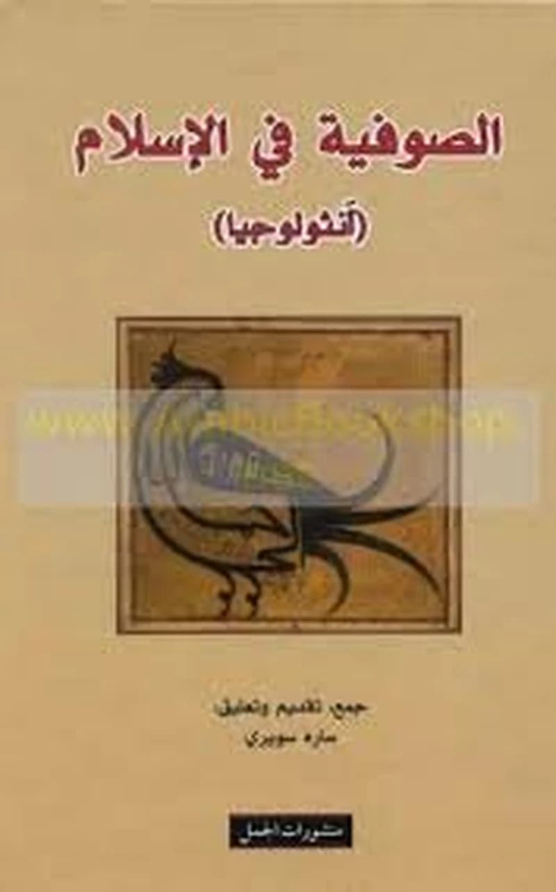 الصوفية في الإسلام أنثولوجيا
