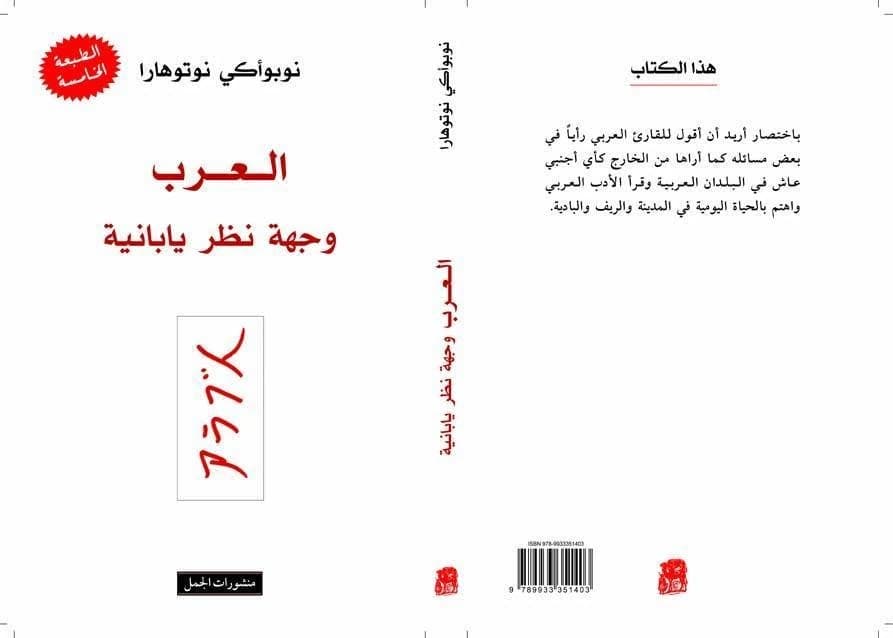 العرب وجهة نظر يابانية