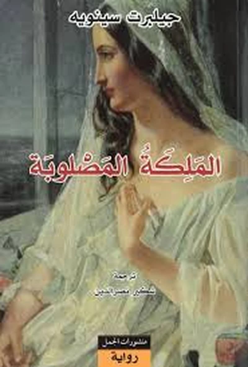 الملكة المصلوبة