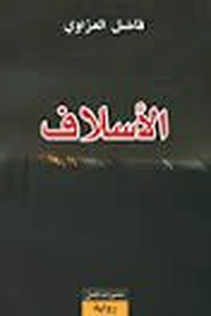 الأسلاف