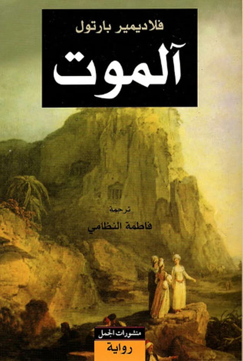 الموت فلاديمير بارتول