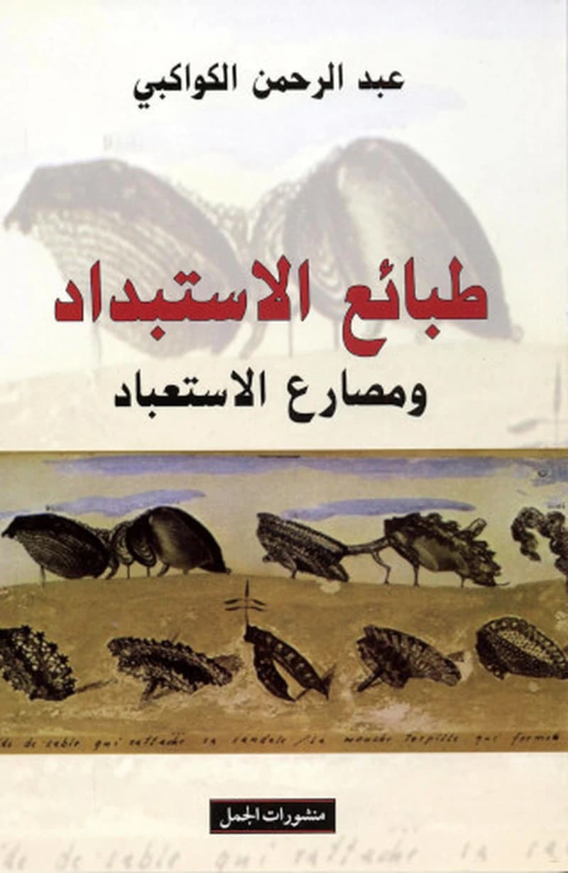 طبائع الاستبداد ومصارع الاستعباد
