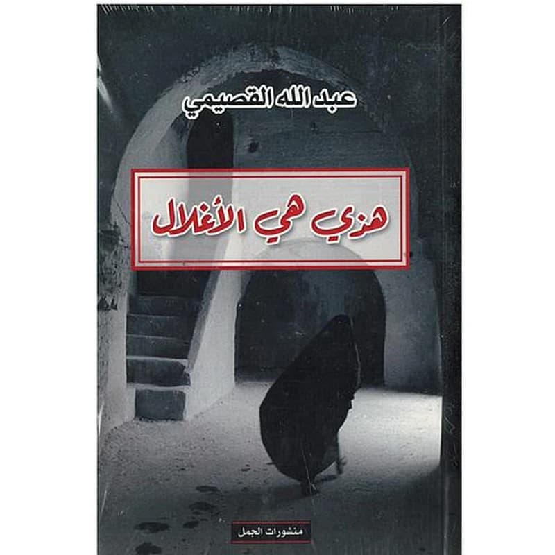 هذي هي الأغلال