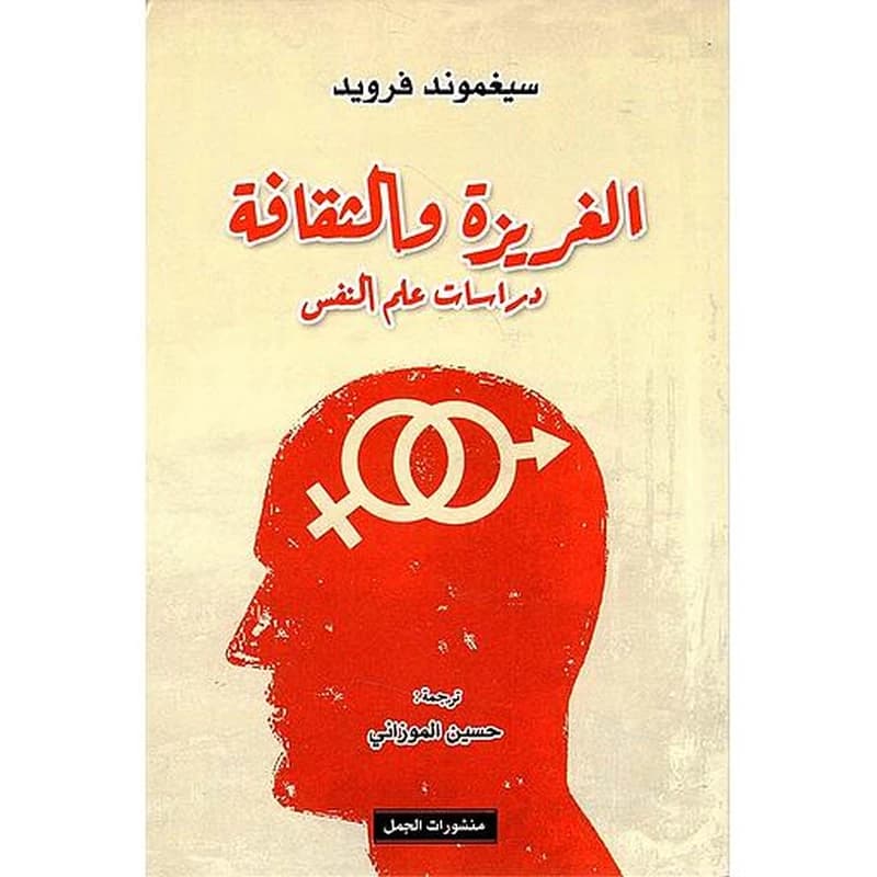 الغريزة و الثقافة