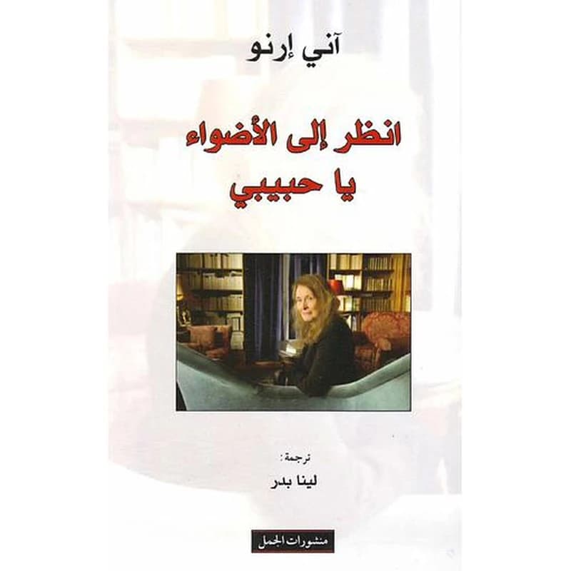 انظر إلى الأضواء يا حبيبي