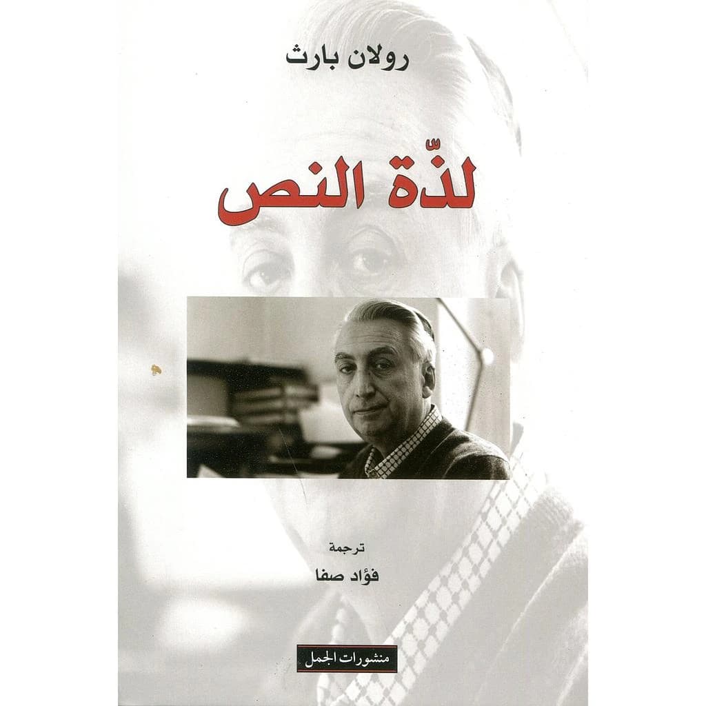 لذة النص